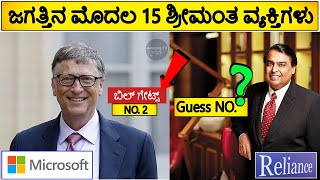 TOP 15 RICHEST PERSONS IN THE WORLD 2020 | ವಿಶ್ವದ ಮೊದಲ 15 ಶ್ರೀಮಂತ ವ್ಯಕ್ತಿಗಳು ಇವರೇ ನೋಡಿ..!