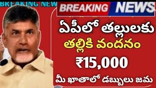 ఏపీలో తల్లికి వందనం డబ్బులు మీ అకౌంట్లో 15,000 జమ  |Ap thalliki vandhanam amount