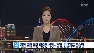 [대전MBC뉴스]또래 폭행 여중생 석방..검찰 긴급체포 불승인