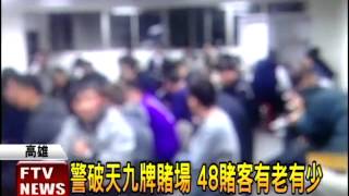 過年開賭場 營業第一天就被抓－民視新聞