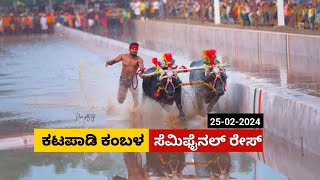 Katapaadi  Kambala Semi Final Race 2024| ಕಟಪಾಡಿ ಕಂಬಳ ಸೆಮಿ ಫೈನಲ್ ರೇಸ್