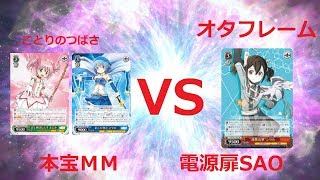 ヴァイスシュヴァルツ対戦動画　まどマギ　VS　ソードアートオンライン