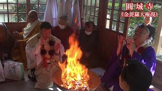 金毘羅大権現ご宝前にて～圓城寺