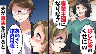 義母「息子が可哀想ｗ専業主婦になれ！」夫婦共働きの私が許せない姑→次の瞬間、夫が激怒！真実を知って義母が顔面蒼白に…ｗ【スカッとする話】