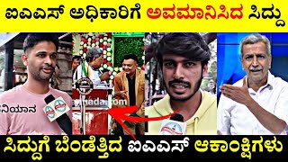 ಐಎಎಸ್ ಅಧಿಕಾರಿಗೆ ಅವಮಾನಿಸಿದ Siddaramaiah 😡|  ಸಿದ್ದುಗೆ ಬೆಂಡೆತ್ತಿದ ಐಎಎಸ್ ಆಕಾಂಕ್ಷಿಗಳು🤬| Rangannan Adda