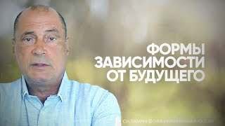 Как ведет себя человек, зависимый от будущего? Почему женщина не может найти свою половину?