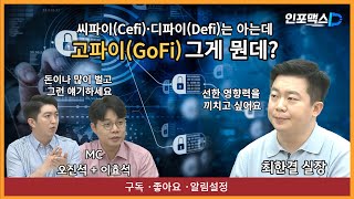 씨파이(Cefi)·디파이(Defi)는 아는데 고파이(GoFi) 그게 뭔데?