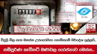 විදුලි බිල ගැන මහජන උපයෝගීතා කොමිසමේ නිර්දේශ ඉල්ලයි...  මිල වැඩිවීම ස්ථීරයි