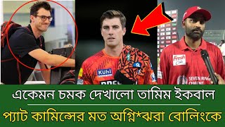 এবার বরিশাল দলে বোলিং লাইন শক্তিশালী করতে । প্যাট কামিন্সে মতো বোলিংকে দলে ভেড়ালো তামিম ।