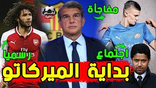 عاجل تشافي يحسم أولى الصفقات الصيفية | لابورتا غاضب من جافي | تصريح مثير للخليفي على بيريز