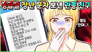 (사이다툰) 관심 받고 싶어 자기가 응급실에서 죽었다는 문자 보낸 관종 친구👻️ㅣ영상툰/썰툰/사연툰 [두근이 영상툰]