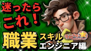 おすすめエンジニアの職業スキル紹介/シーズン1「鮮血の悪夢」向け【ラストウォー無課金攻略】