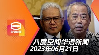 2023.06.21 八度空间华语新闻 ǁ 8PM 网络直播【今日焦点】土团领袖否认慕韩失和 / 林冠英起诉陈德钦案败诉 / 青年电子钱包下周开放申请