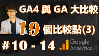 #38   願意自訂 GA4 維度與指標的人，一定是對自己的生意有想法 | Google Analytics 4  與舊版通用GA大比較： 19 比較觀點 (3) | 第一支好好講GA4​的中文影片