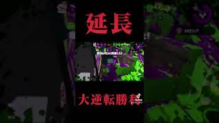 【スプラトゥーン2】延長戦で超大逆転勝利⁉︎