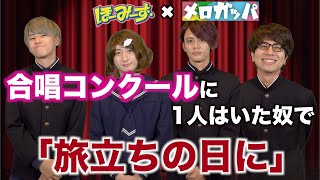 【替え歌】合唱コンクールに1人はいる奴で「旅立ちの日に」【メロガッパとコラボ】