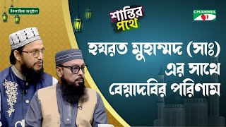 হযরত মুহাম্মদ (সাঃ) এর সাথে বেয়াদবির পরিণাম | শান্তির পথে | Shantir Pothe | ইসলামিক আলোচনা অনুষ্ঠান