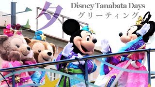 4K  七夕グリーティング 2019 東京ディズニーシー / Tanabata Greeting on the Tokyo DisneySea