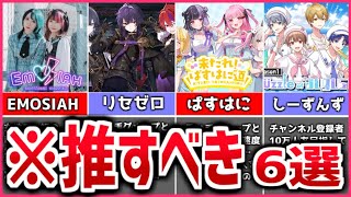 【解説】君の推しが見つかる？推すべき新人歌い手グループ6選【歌い手】