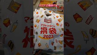 マクドナルドの福袋が！？ #shorts #マクドナルド #福袋