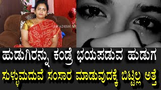 ಓದುವುದು ಬಿಟ್ರೆ ಬೇರೆ ಗೊತ್ತಿಲ್ಲ | ಭಯ ಪಡುವ ಹುಡುಗ | ಸುಳ್ಳು ಹೇಳಿ ಮದುವೆ | ಸಂಸಾರ ಮಾಡಲು ಅತ್ತೆಯೇ ಬಿಟ್ಟಿಲ್ಲ?