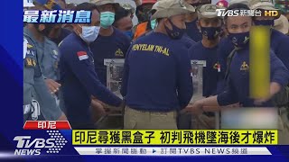 印尼尋獲黑盒子 初判飛機墜海後才爆炸｜TVBS新聞