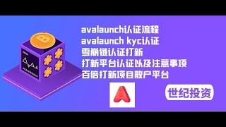 avalaunch kyc认证，雪崩链认证打新，打新平台认证以及注意事项，百倍打新项目散户平台