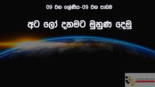 අට ලෝ දහමට මුහුණ දෙමු. (09 වන ශ්‍රේණිය - 09 වන පාඩම)