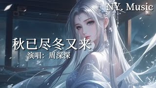 秋已盡冬又來 - 週深深「秋已盡 冬又來孤獨夜裡空徘徊」#中文歌曲 #新歌上線 #動態歌詞