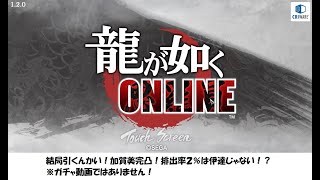 【龍オン】ガチャを我慢できないヤツ・・・でも加賀美完凸なら文句なし！