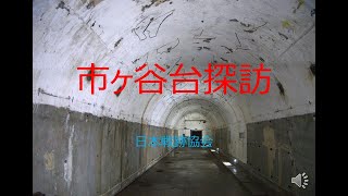 市ヶ谷台探訪