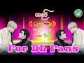 For BL Fans ၊ စာရေးသူ ဏီးရာ ရဲ့ တည် ( စ - ဆုံး ) #bl #lgbt #stm #audiobooks #တည် #novel #stmchannel