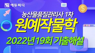 2022년 19회 농산물품질관리사 기출문제 _ 농품사 1차 원예작물학 해설 인강 _ 에듀피디