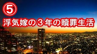 【修羅場：嫁の浮気】⑤ 浮気嫁の３年の贖罪生活【2ちゃんねる実話/因果応報etc】