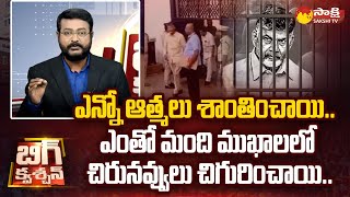 Anchor Eshwar Great Words about Chandrababu Arrest | Pawan Kalyan | Skill Development Scam|@SakshiTV