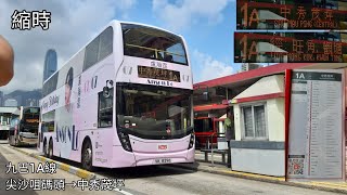 【Anson Lo教主生日快樂】九巴 KMB #ATENU1401 VK8296 @1A線 尖沙咀碼頭🚎中秀茂坪 縮時