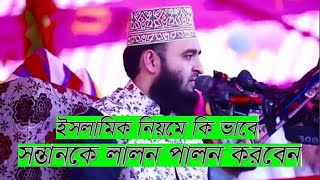 islamic neome ki bave sotanke lalon palon kirben || mizanur rahman azhari new waz || bangla waz 2020