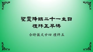 2023年10月27日禮拜五早禱（上海話）