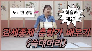 노명창의 김세종제 춘향가 배우기 | 쑥대머리 | 학습2강 | 판소리