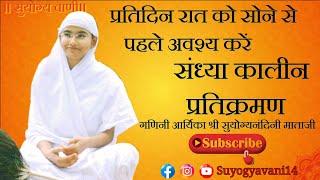 संध्या कालीन प्रतिक्रमण।। गणिनी आर्यिका‌ श्री सुयोग्यनंदिनी माताजी #suyogyavani14#jaindarshan