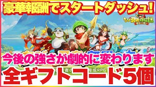 ちび勇者の伝説 豪華報酬で強さが劇的に変わる！全ギフトコード5個！スタートダッシュを決めよう！ #ちび勇者 #ちび勇者の伝説 #新作ゲーム #神ゲー