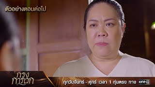 ตัวอย่างตอนต่อไป กรงการเวก Ep.06 | 17 ก.พ. 68 | one31