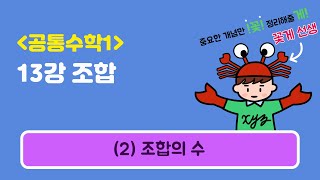 [공통수학1] 13강 조합_(2) 조합의 수