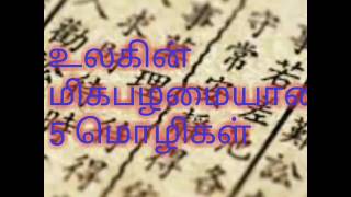 உலகின் மிகபழமையான ஐந்து மொழிகள்