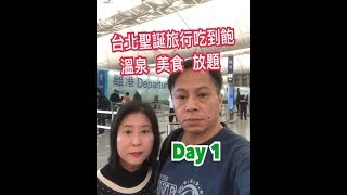 兩公婆食在台北 ~ 台北聖誕旅行吃到飽 Day 1...溫泉、美食、放題