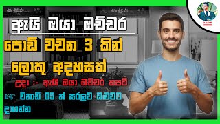 ඇයි ඔයා ඔච්චර | WHY ARE YOU BEING SO | TIPS AND TRIKS | පොඩි වචන 3කින් ලොකු අදහසක් | වි.5න් සරලව