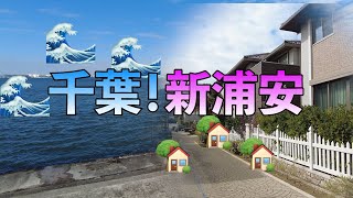 千葉！新浦安に行って来ました！海があって楽しい！