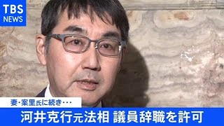 【速報】妻・案里氏に続き・・・河井克行元法相 議員辞職を国会が許可