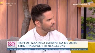 Γιώργος Τσαλίκης: Μπορεί να με δείτε στην τηλεόραση τη νέα σεζόν - Καλοκαίρι #not | OPEN TV