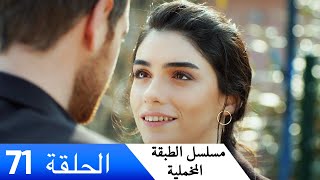 الطبقة المخملية - الحلقة 71 - مدبلج بالعربية | Yuksek Sosyete